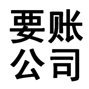 兴隆有关要账的三点心理学知识